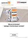 Каталог: quick-mix - строительные материалы с умом. Мультиталант среди плиточных клеев - FX 900 (Россия, Германия)