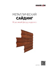 Буклет металлический сайдинг